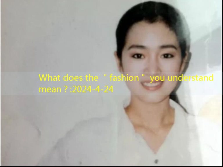 What does the ＂fashion＂ you understand mean？