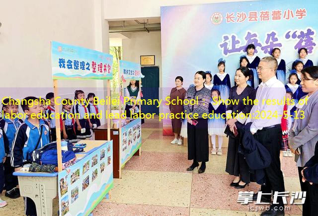 Changsha County Beilei Primary School： Show the results of labor education and lead labor practice education