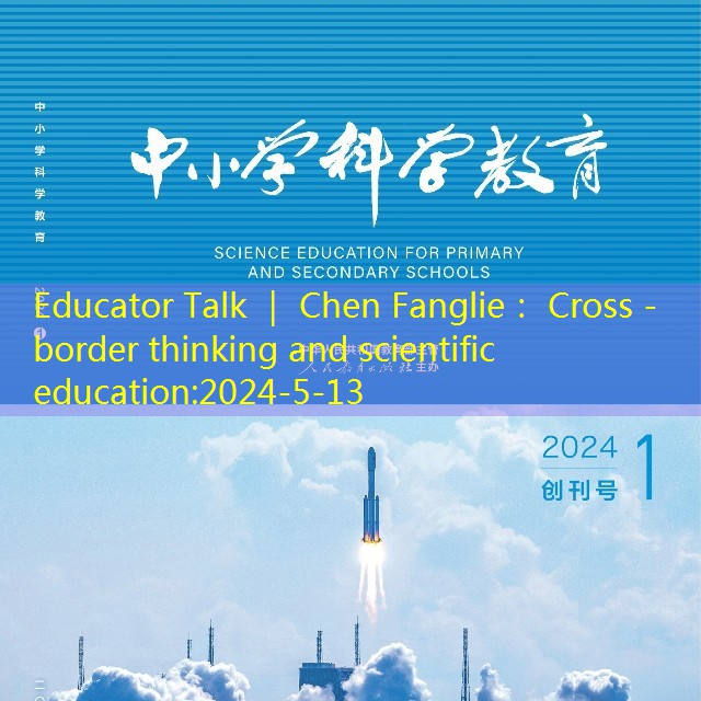 Educator Talk ｜ Chen Fanglie： Cross -border thinking and scientific education